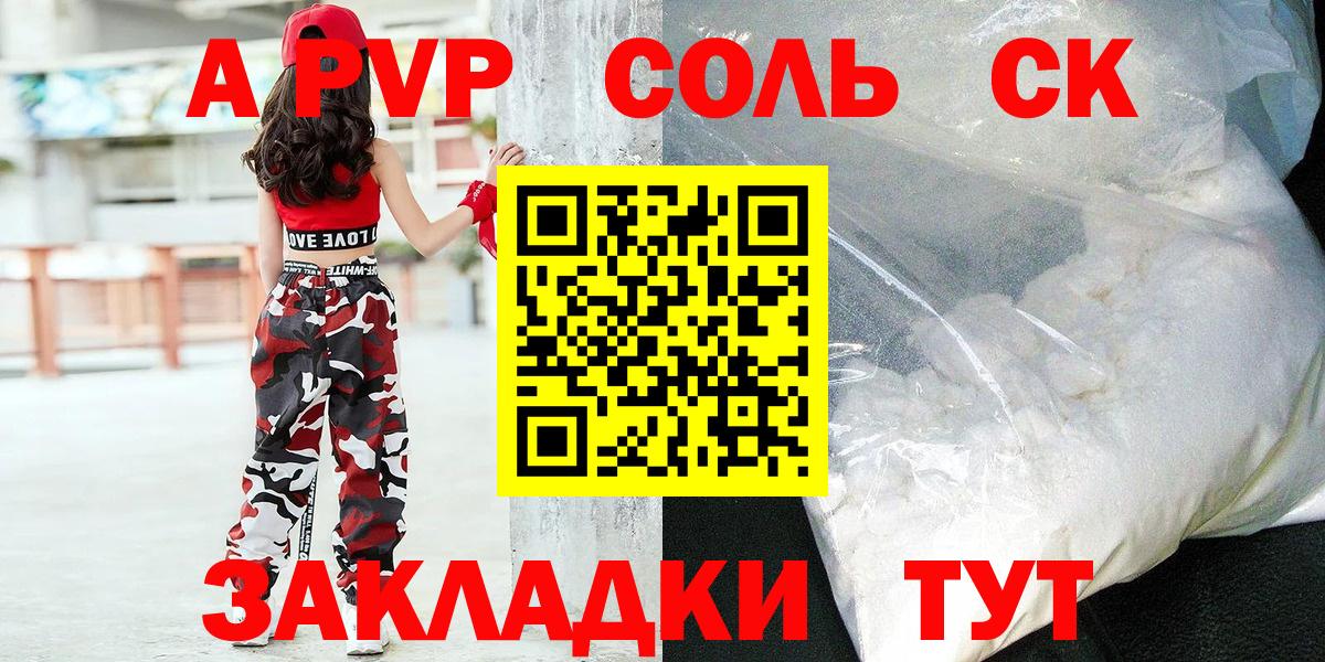 Alpha-PVP СК  Альфа ПВП  А ПВП Соль  Вход с VPN  Сатка  A-PVP мука 